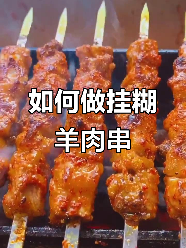 挂糊羊肉串做法大揭秘,烤出美味孜然风味