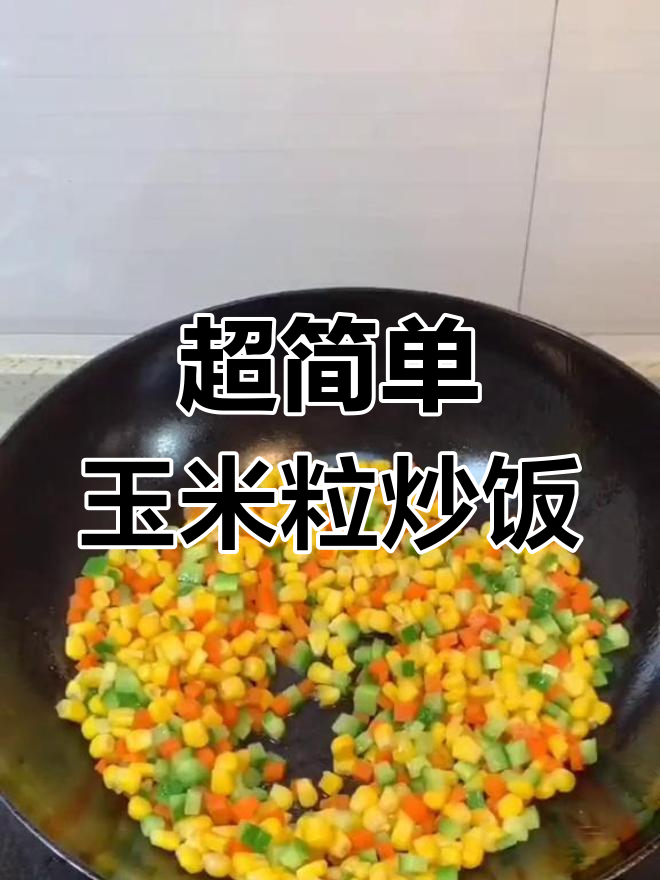 玉米粒、黄瓜和胡萝卜炒出甜脆口感,年夜饭必备美味小菜