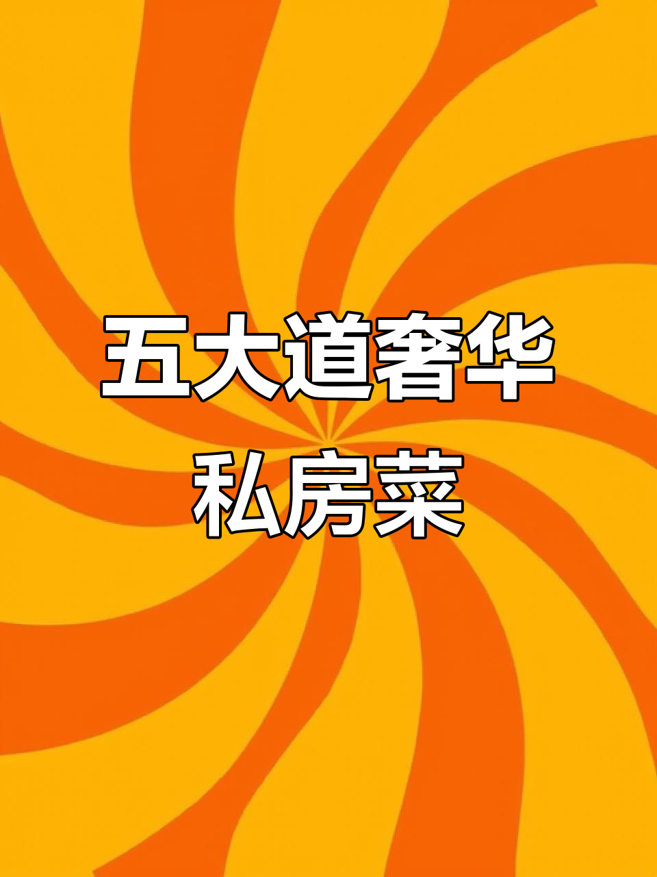 天津五大道私房菜,鹅肝、鲍鱼等高端美味一网打尽