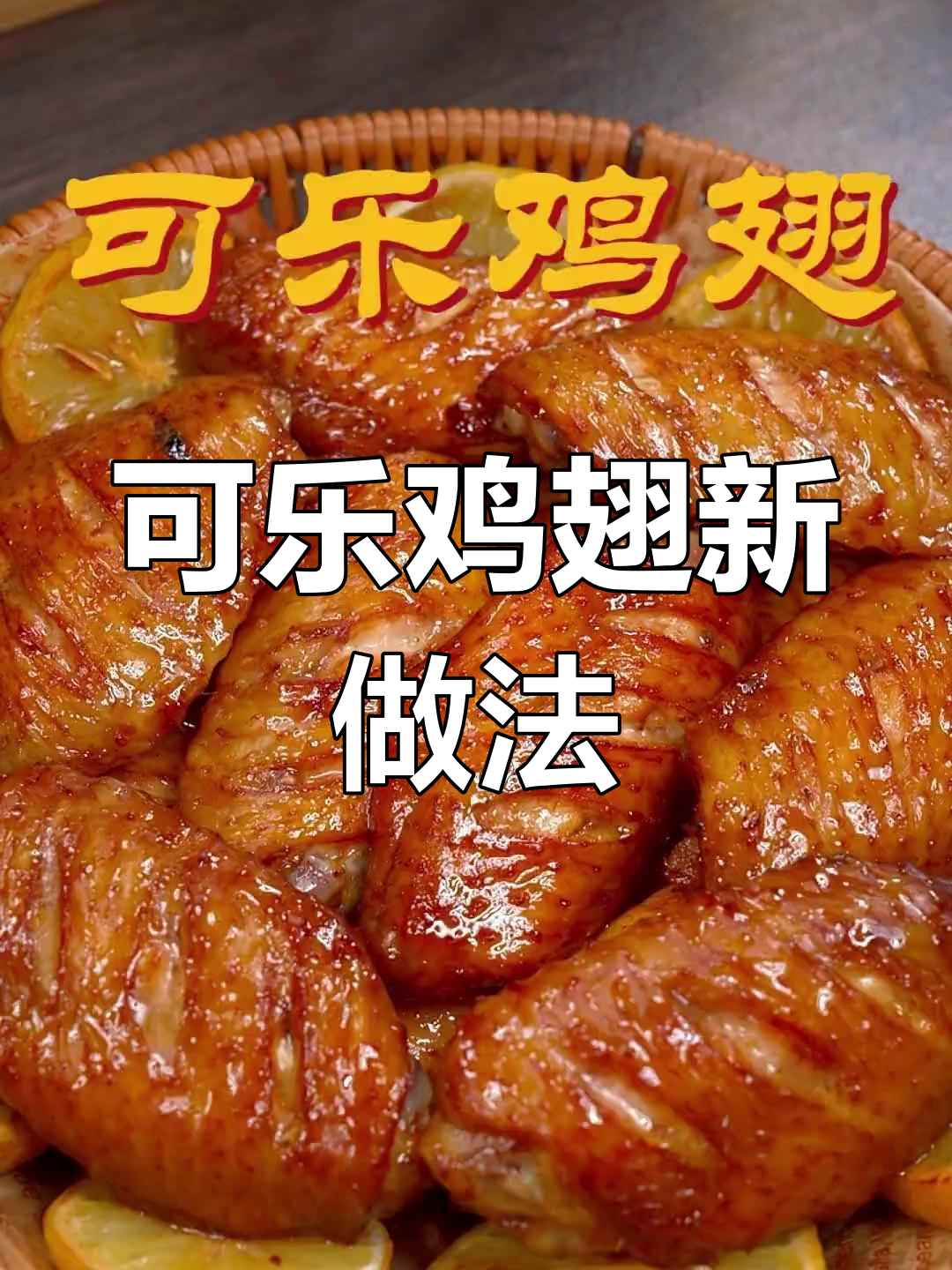 空气炸锅也能做可乐鸡翅,外焦里嫩超好吃