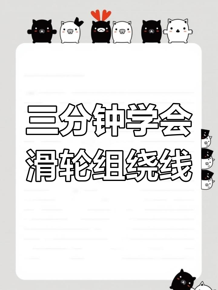 滑轮组绕线技巧,轻松搞定组装问题