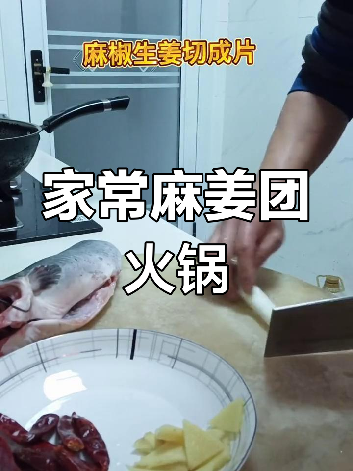 麻辣姜团鱼火锅,家常美味做法