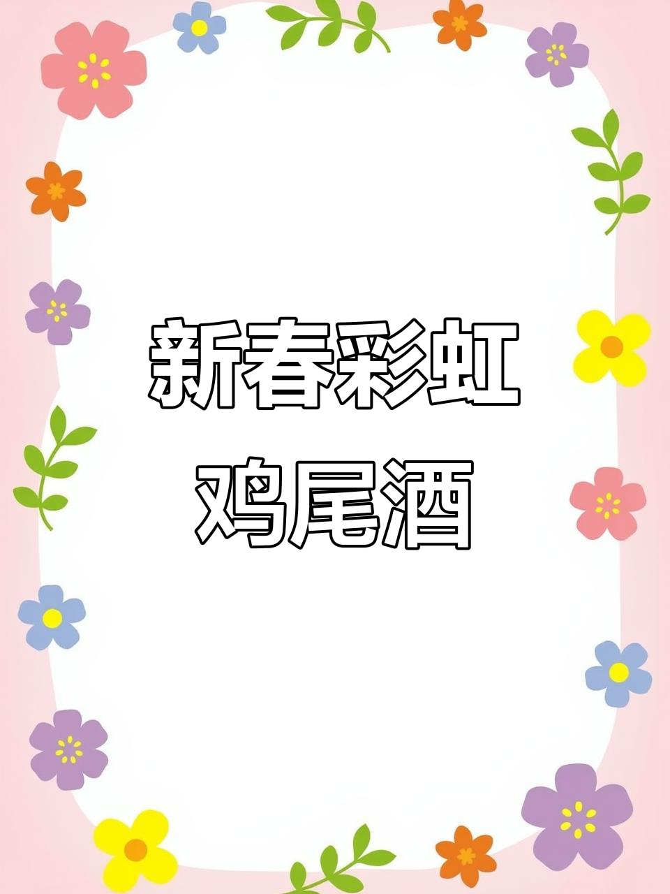 彩虹渐变鸡尾酒,马年新春祝福送上!