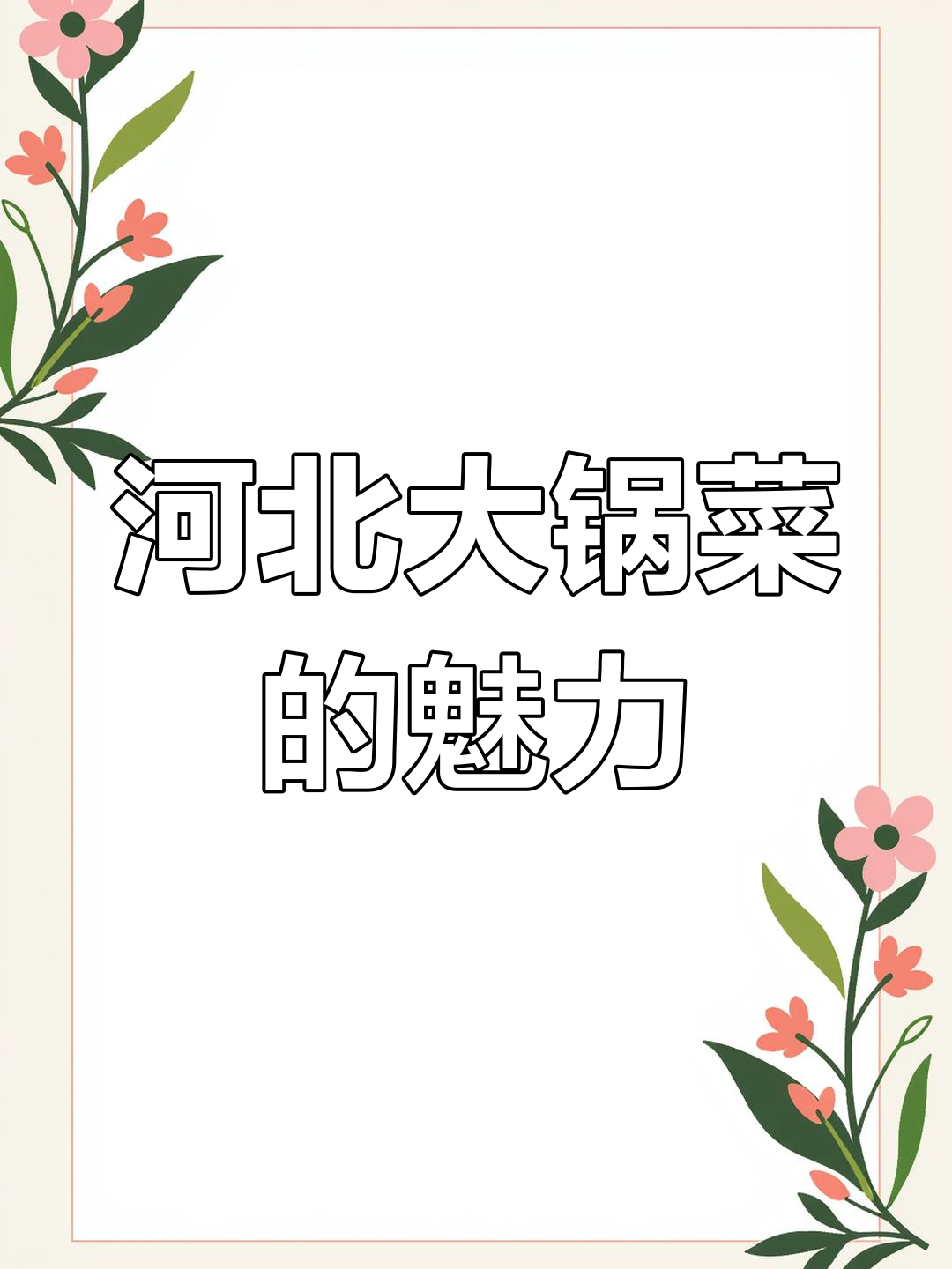 河北大锅菜,红白喜事必备的美味!