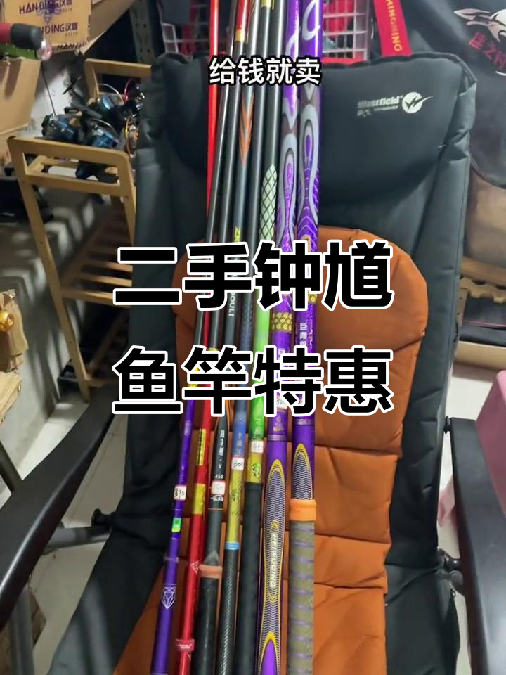 钟馗钓竿二手大甩卖,品质保证,超值福利