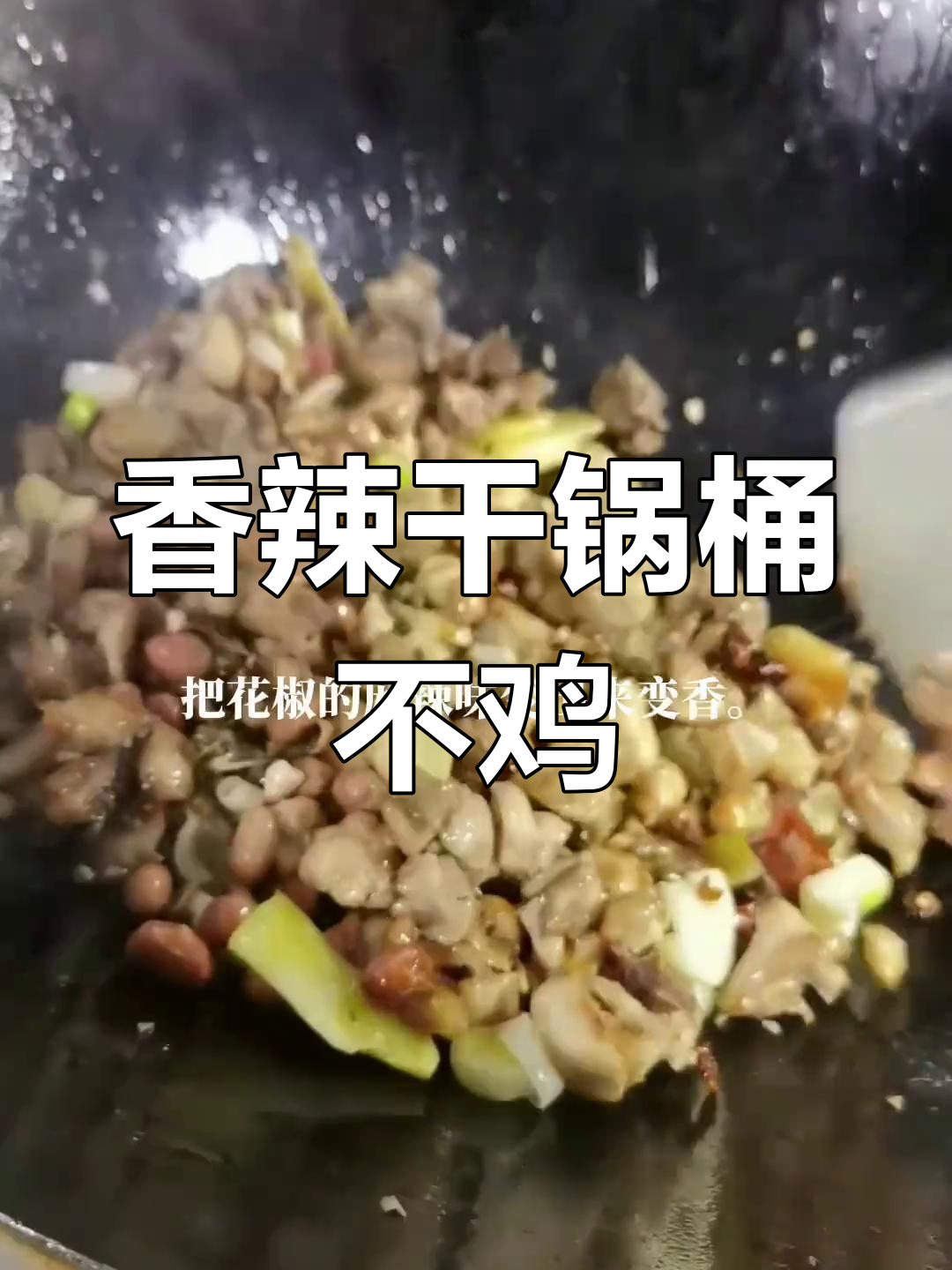 干锅桶不鸡的做法,香辣可口