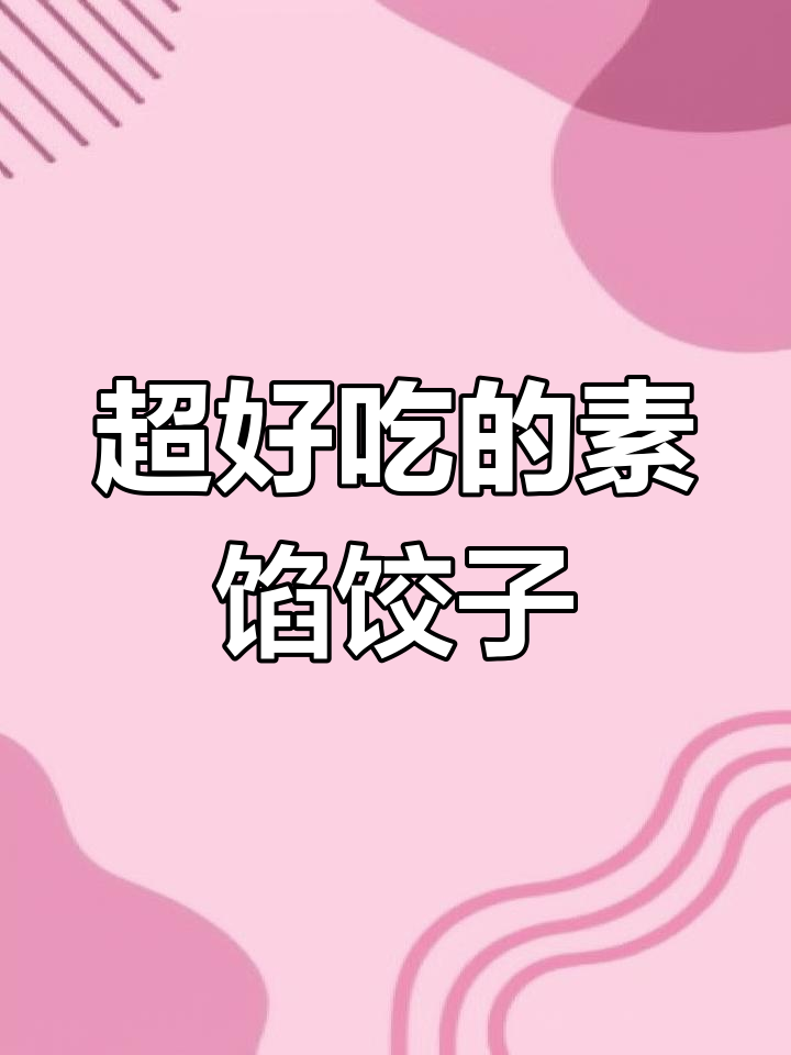 薄皮大馅韭菜鸡蛋粉条饺子,一上桌秒光!