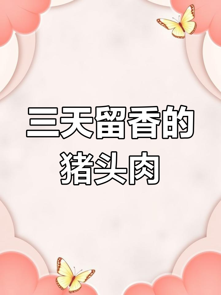 猪头肉熏制秘诀:如何让香味持久三天不散