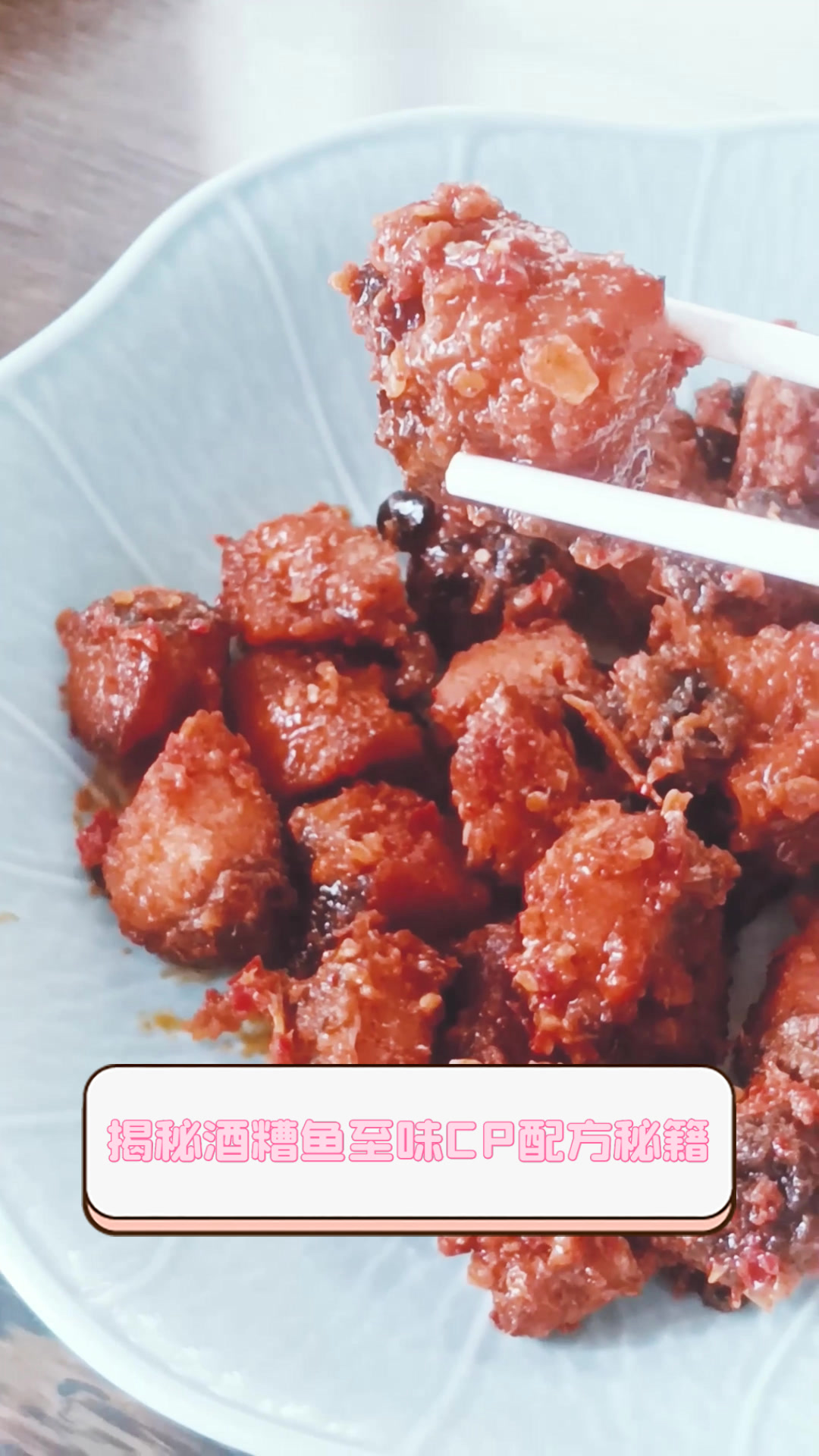 揭秘酒糟鱼至味CP配方秘籍