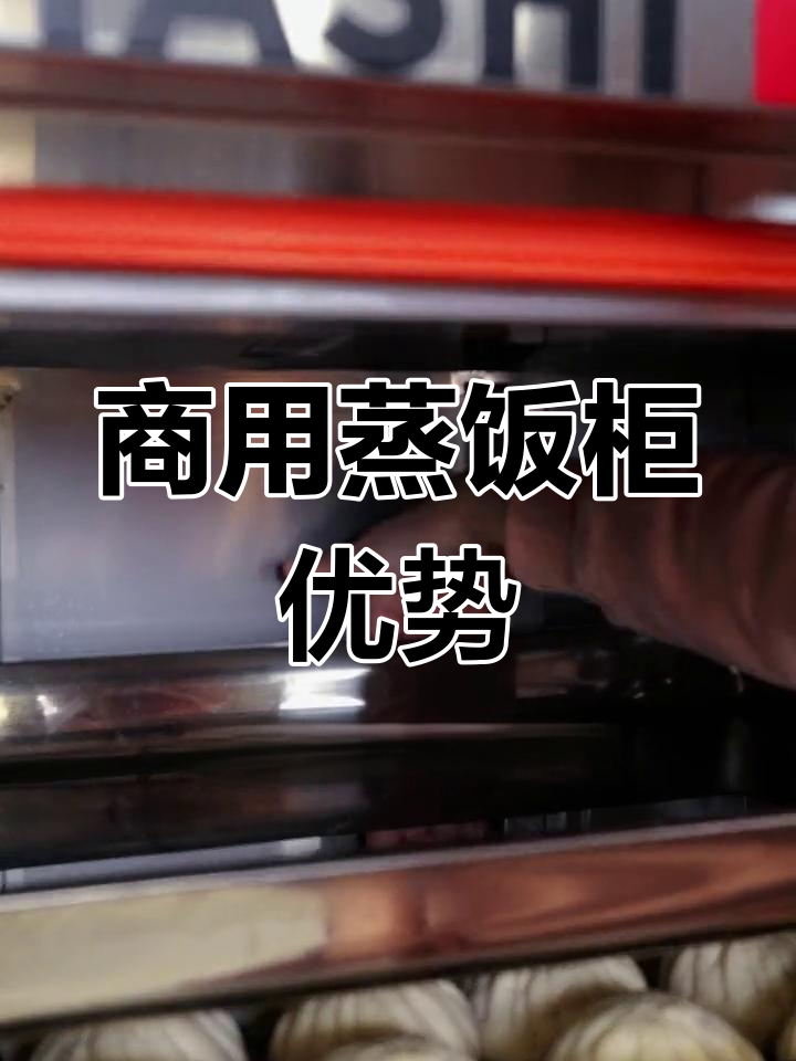 蒸饭柜均匀蒸汽,米饭不夹生