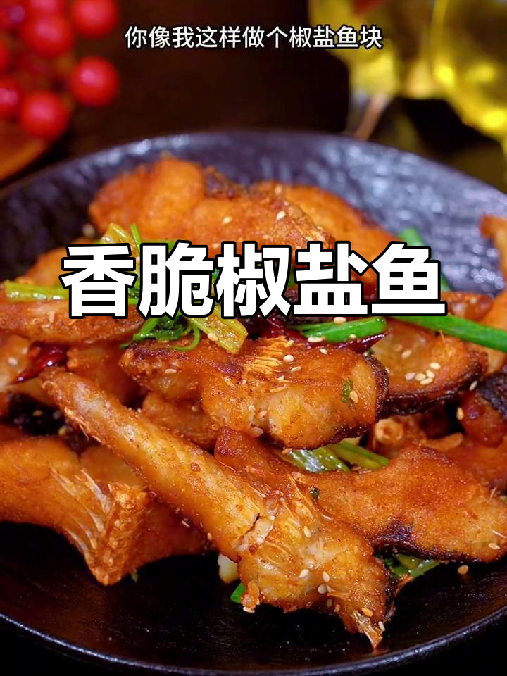 椒盐鱼块,外酥里嫩,轻松做美味