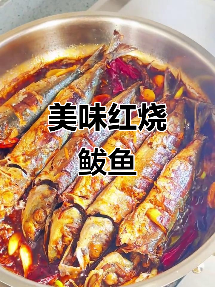 红烧鲅鱼，老婆吃得停不下来