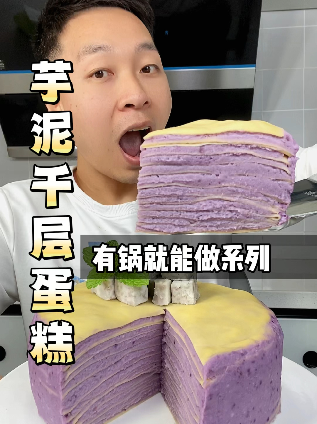 我就是个芋泥脑袋自从学会做这个芋泥千层蛋糕天天想吃芋泥喜欢这