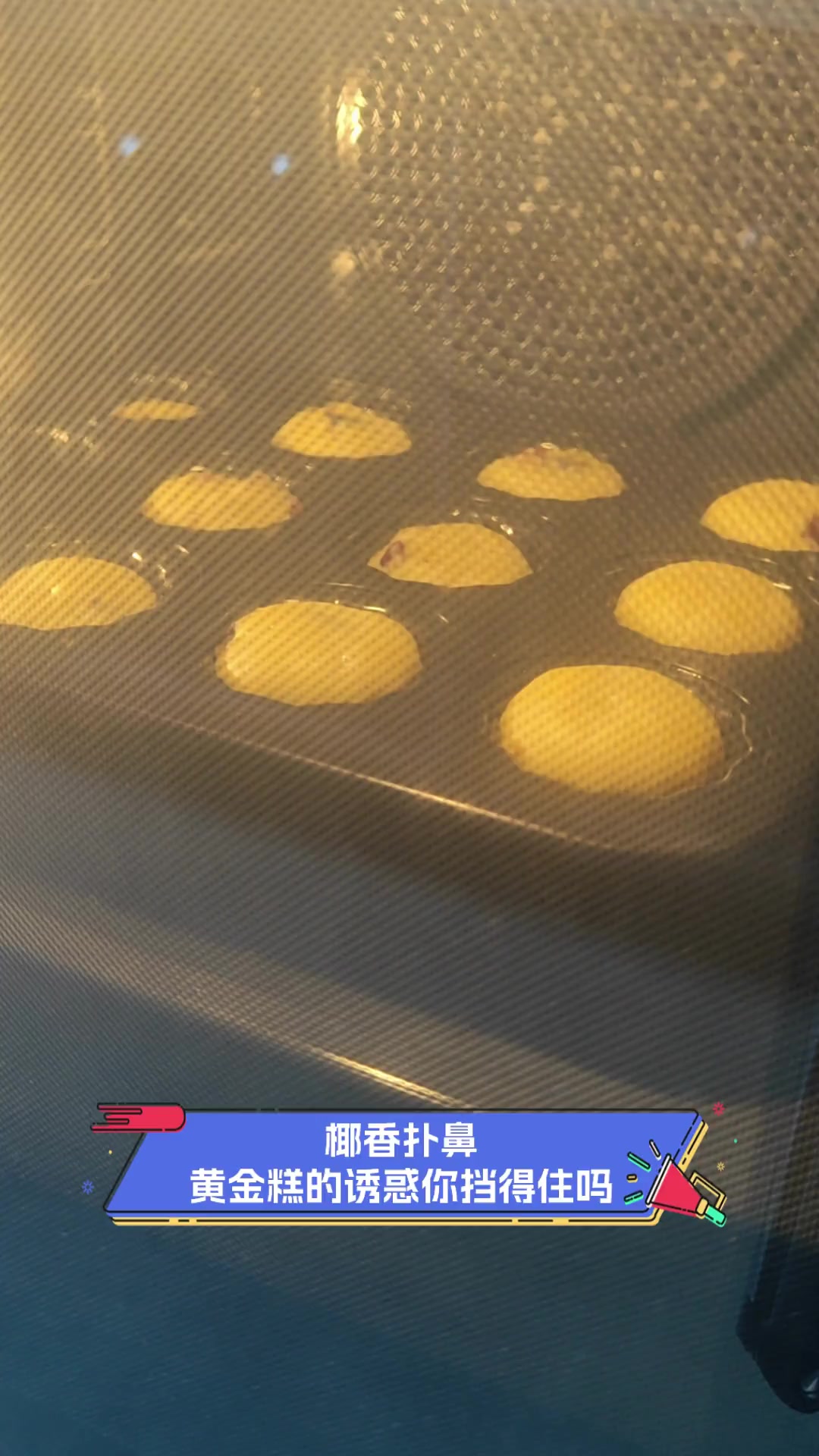 椰香扑鼻,黄金糕的诱惑你挡得住吗