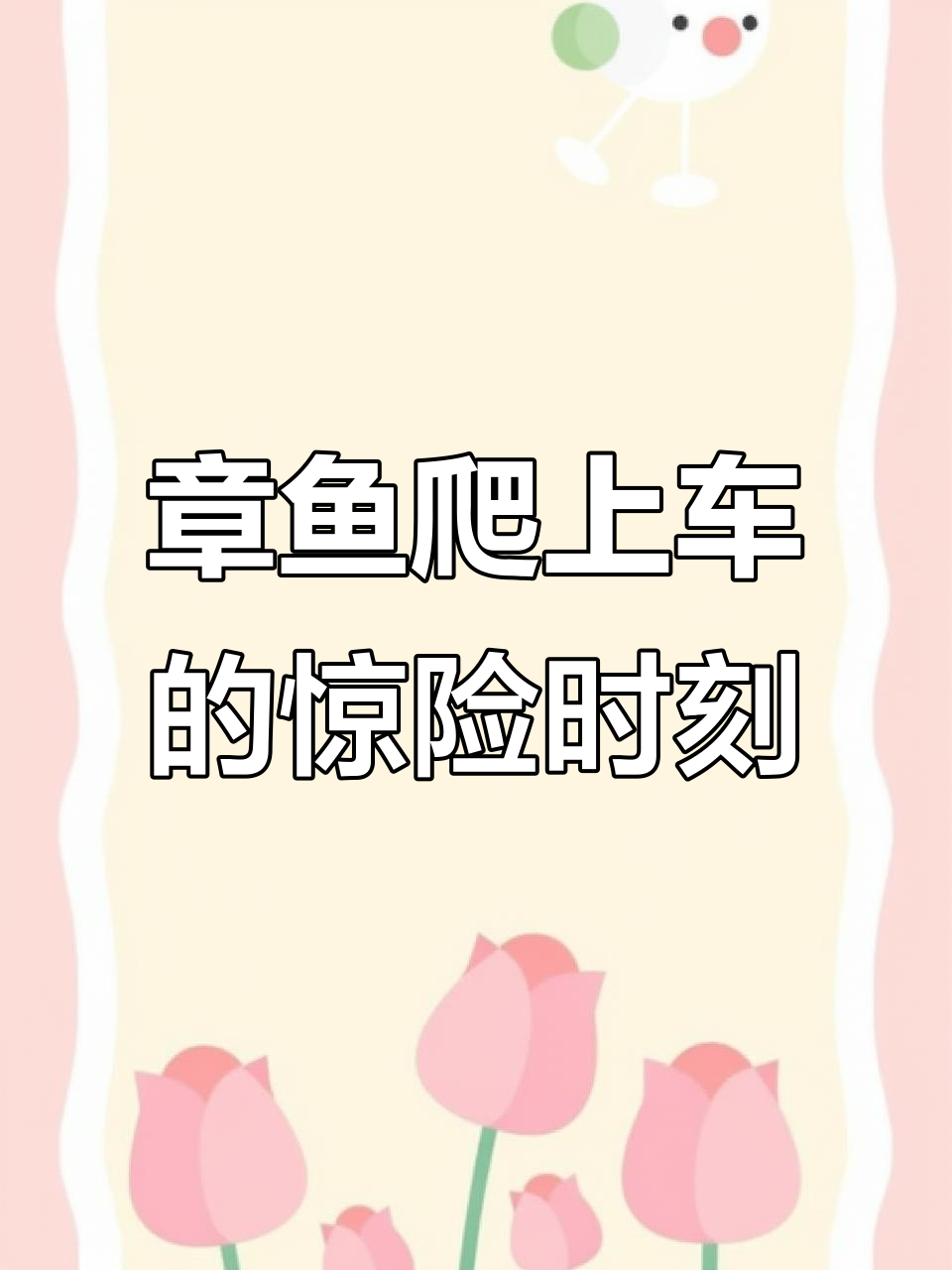 大章鱼爬上车,速度惊人!车都快被夹碎了