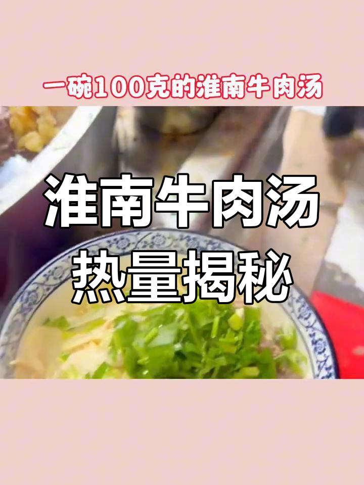 淮南牛肉汤的热量与吃法解析