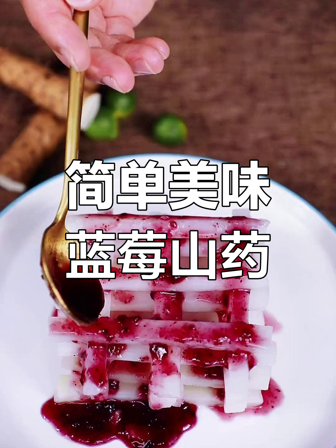蓝莓山药,小朋友的最爱