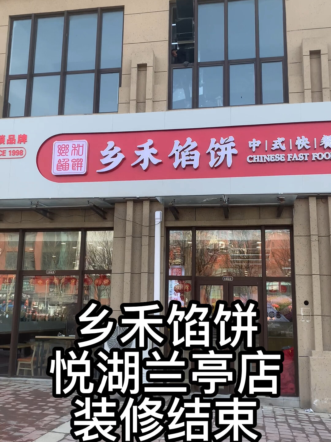 乡禾馅饼悦湖兰庭店