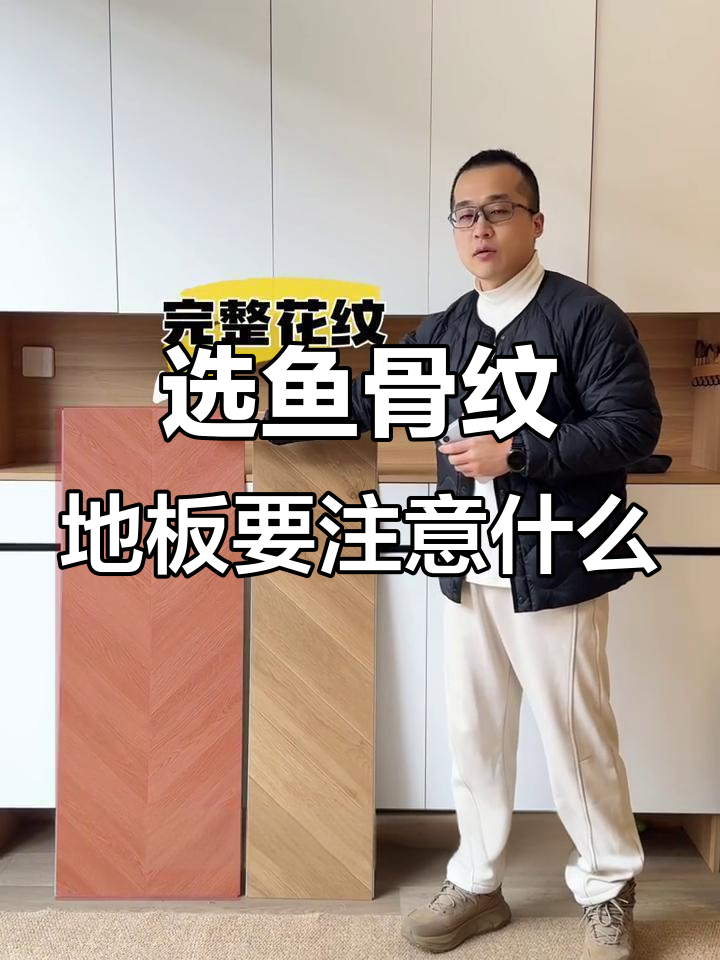 选择鱼骨纹地板的注意事项,细节决定效果
