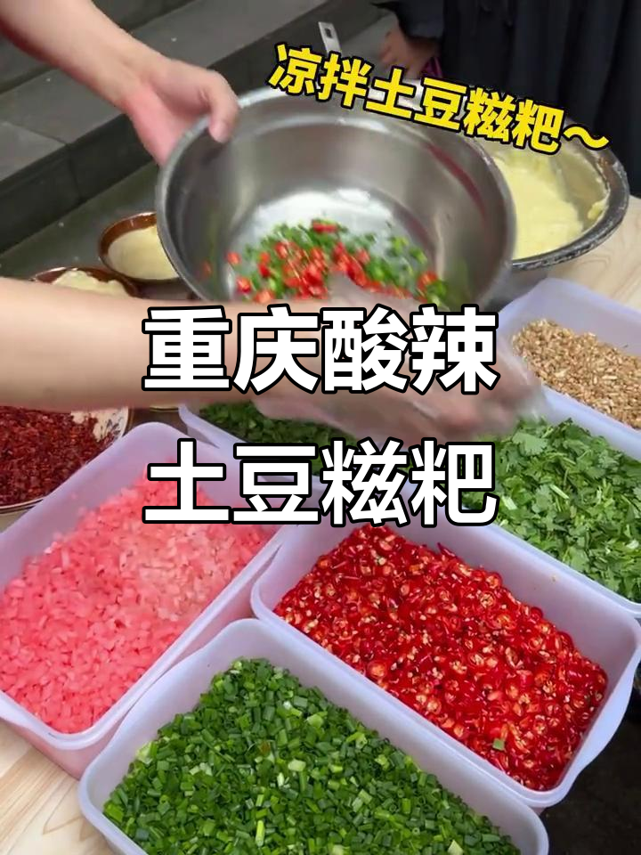 重庆街头必试酸辣土豆糍粑,糯唧唧的口感让人停不下来