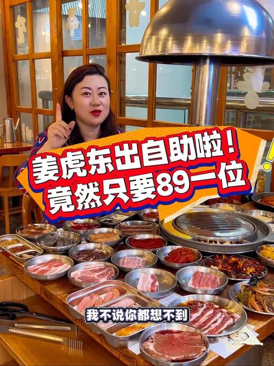 姜虎东竟然出烤肉自助啦!只要89一位,好合适!开工聚餐好去处!