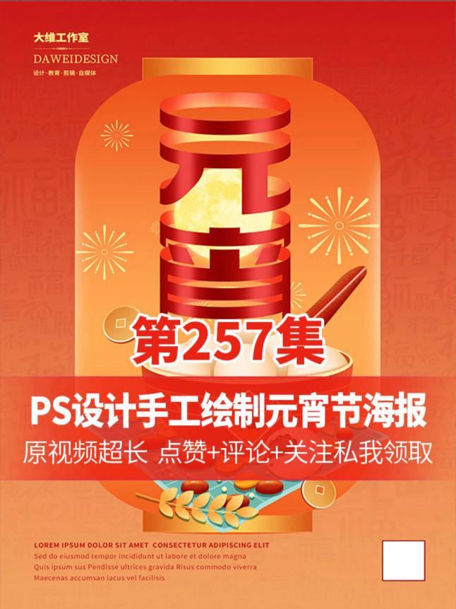 PS手残党福音 一招搞定鼠标手绘元宵节海报 手残也能变大神 PS教程 海报设计 元宵节 手
