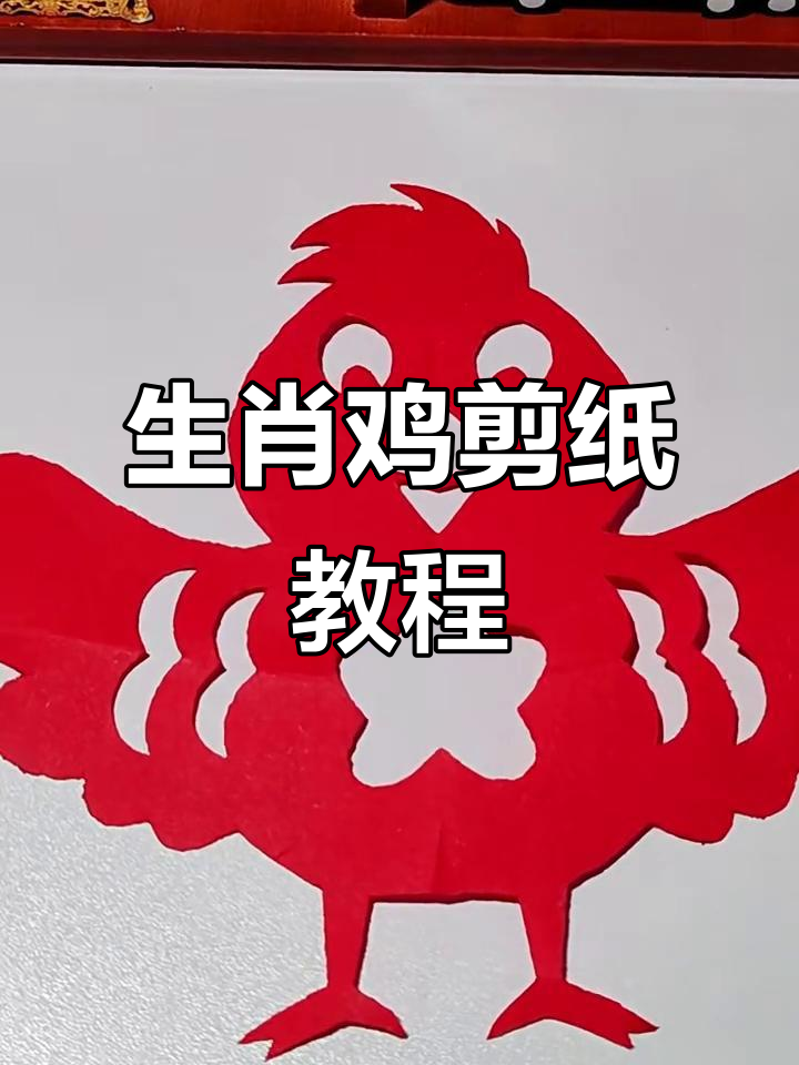剪纸艺术：栩栩如生的生肖鸡，手工技艺大揭秘