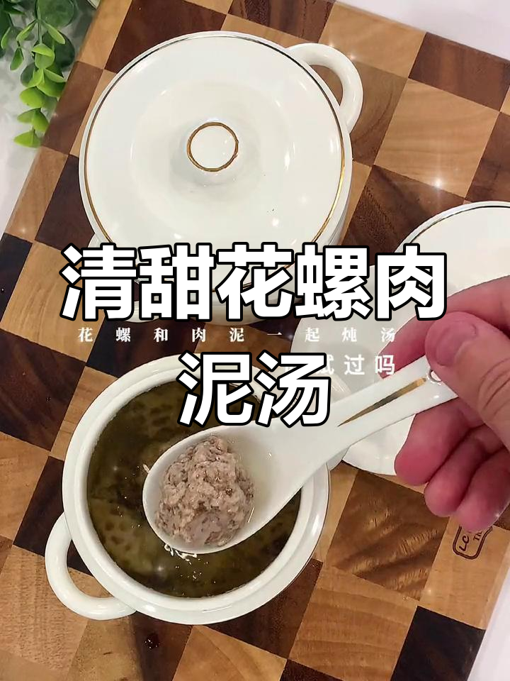 夏季滋补花螺肉泥汤,清甜又养生