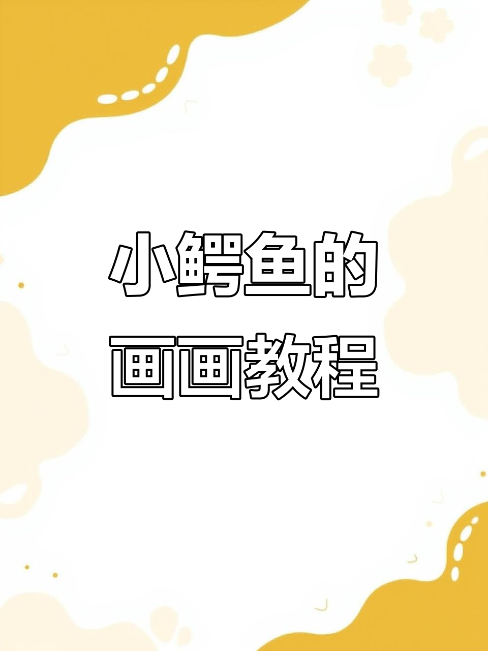 一起画可爱小鳄鱼，步骤简单又有趣