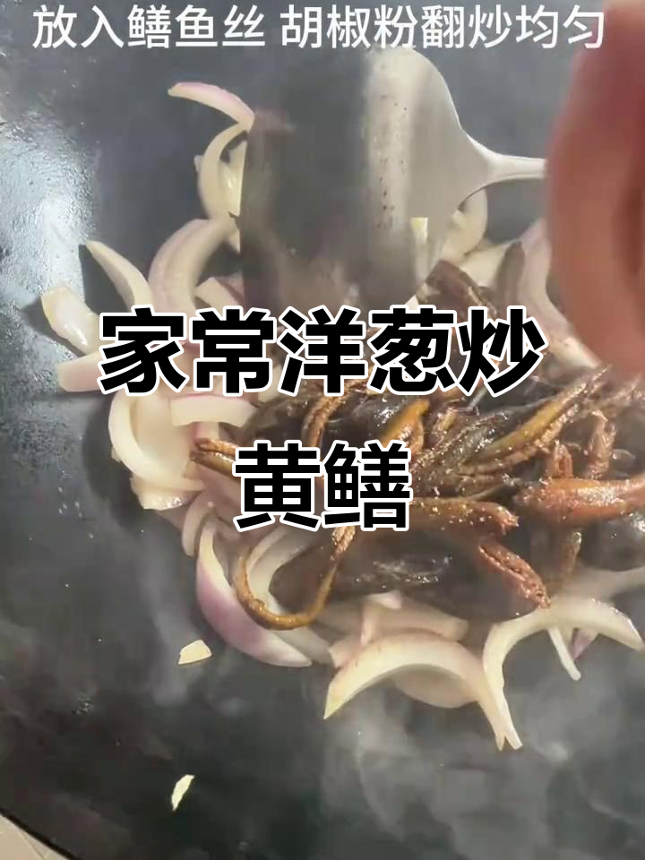 洋葱炒鳝鱼丝,家常美味轻松做