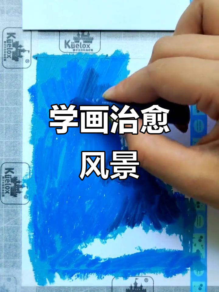 周末一起画治愈风景,重彩油画棒教程来啦!