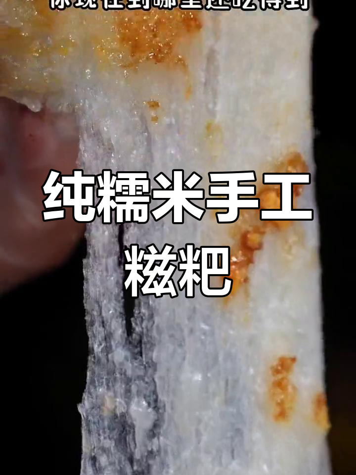 恩施手工糍粑,糯米拉丝超美味