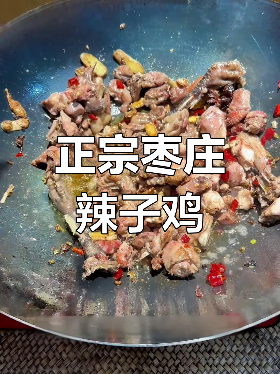 枣庄辣子鸡的正宗做法,炒出地道风味