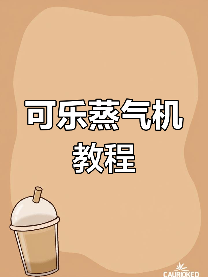 用可乐制作简易蒸汽机