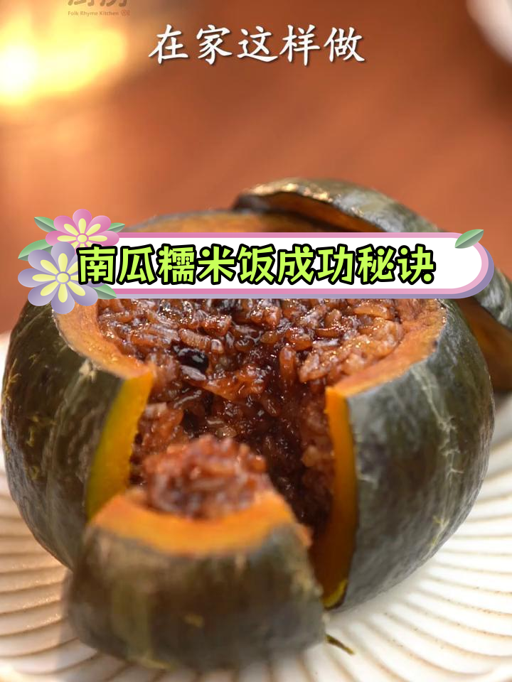 糯米南瓜饭失败原因揭秘,轻松学会零失误做法