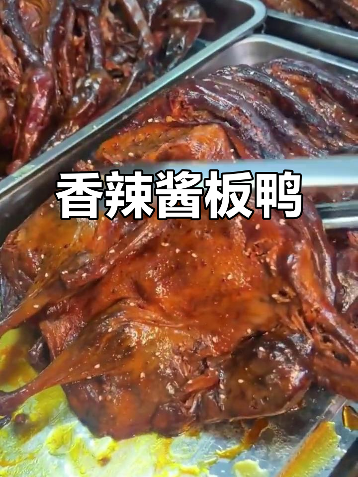 酱板鸭香辣十足,咬下去满口幸福感,停不下来!