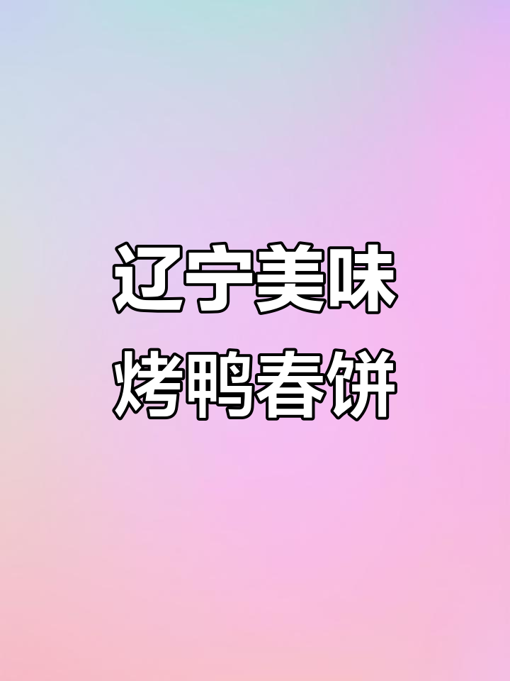 沈阳奥莱新发现，烤鸭春饼店惊艳味蕾！