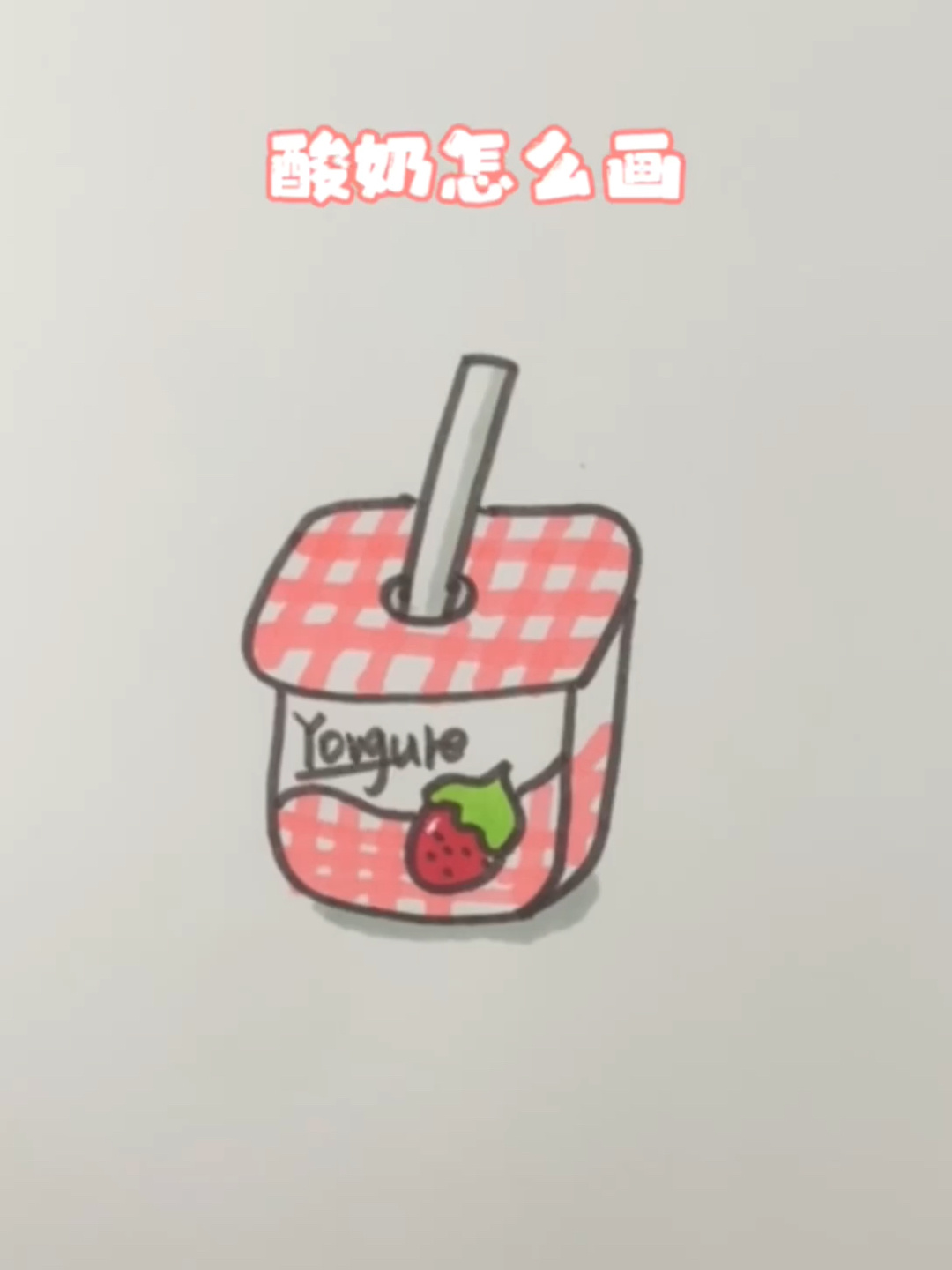 酸奶怎么画