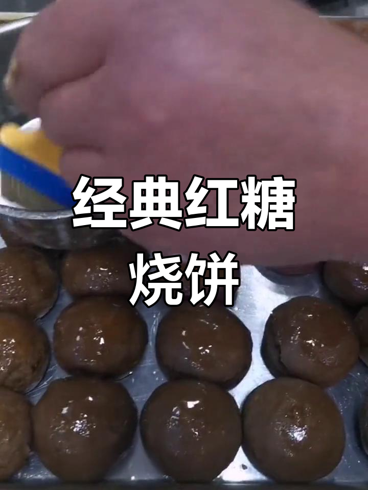 北京传统红糖麻酱烧饼