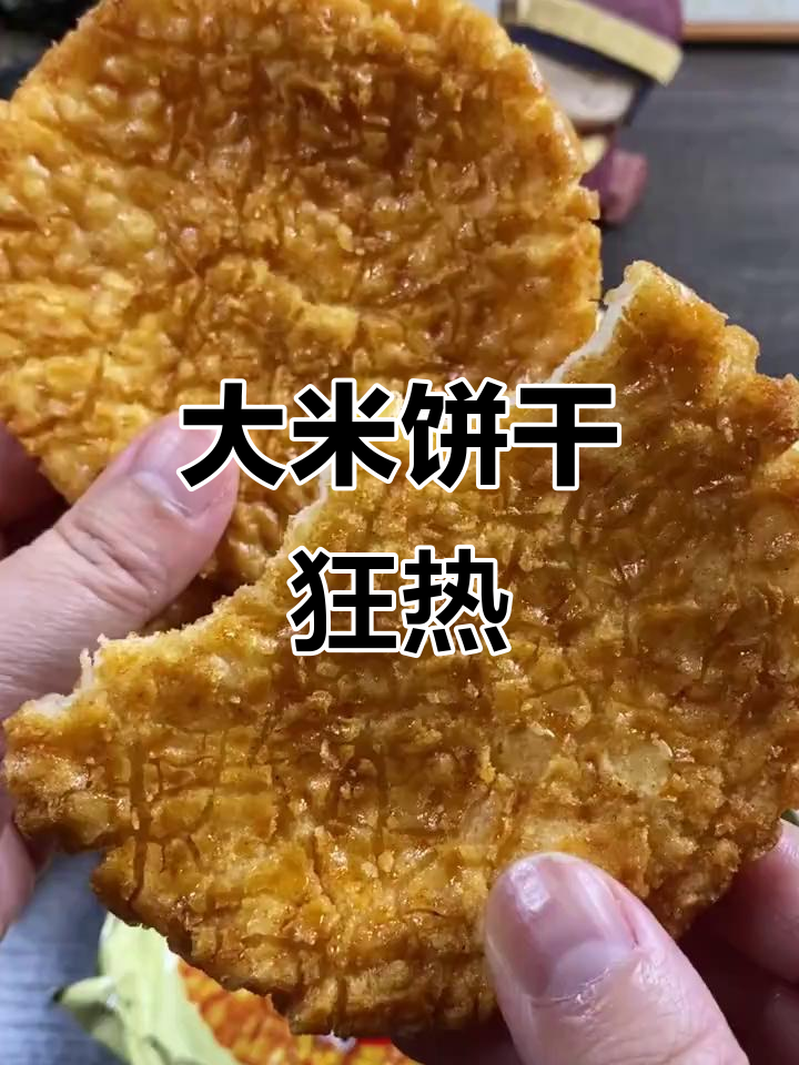旺旺大米饼，金黄香脆，口感十足，咬下去停不下来！