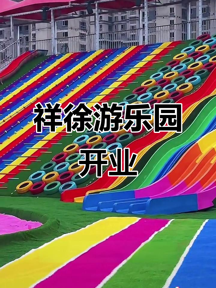 祥旭游乐园盛大开业，高考后亲子游玩新选择