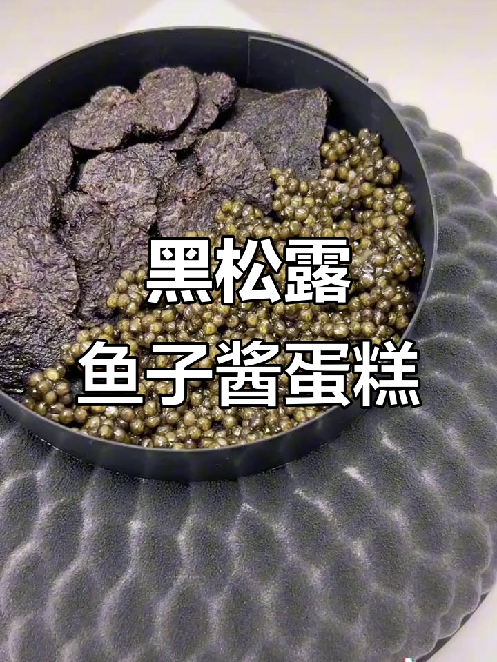 黑松露鱼子酱蛋糕,尝过才知道的独特美味