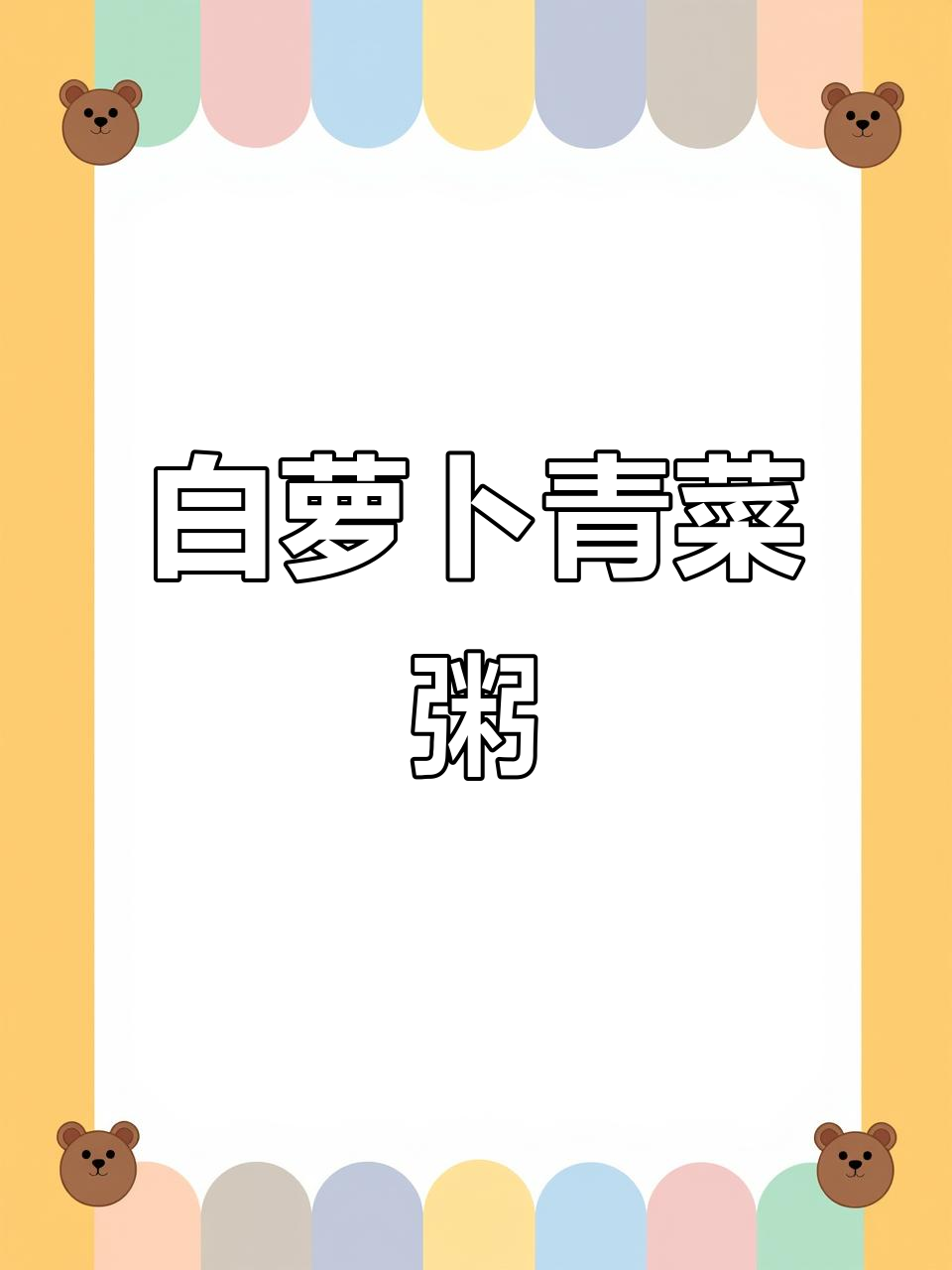 冬季白萝卜青菜粥，消积食又去内热