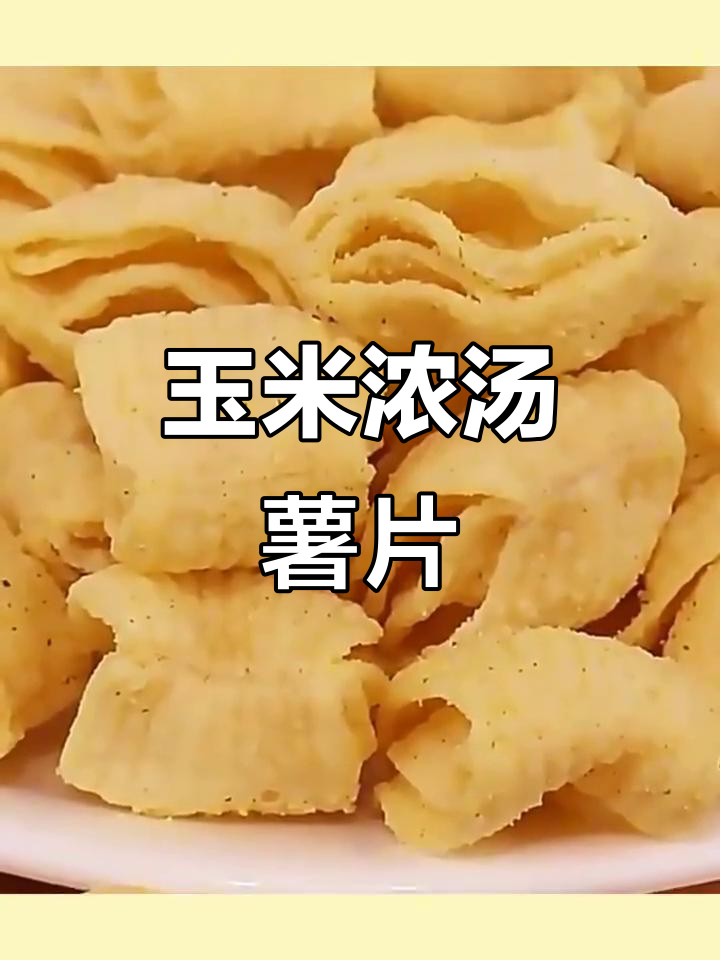 办公室必备,玉米浓汤味薯片,休闲零食首选!