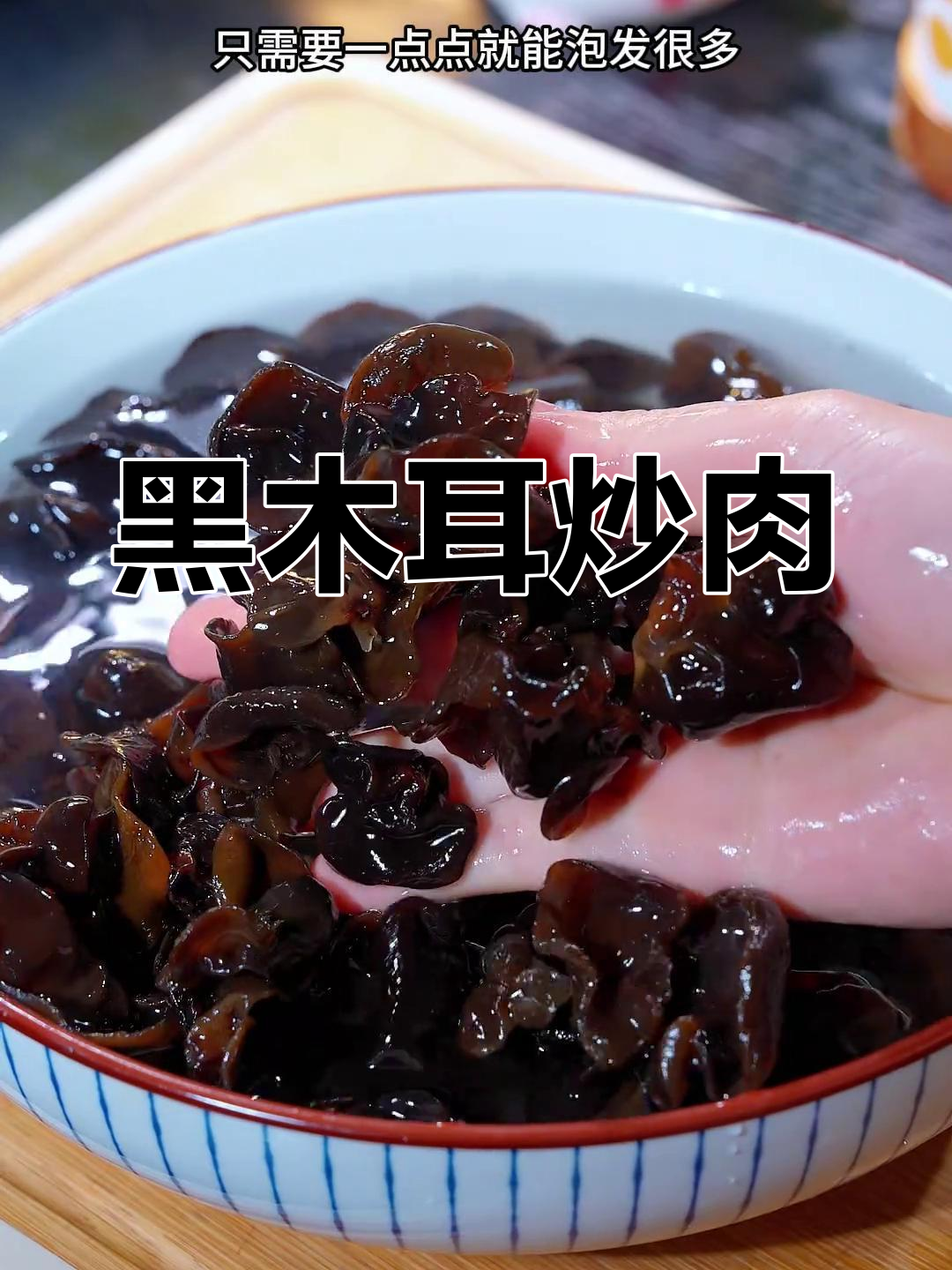 东北黑木耳炒肉,脆嫩可口,拌饭最佳!