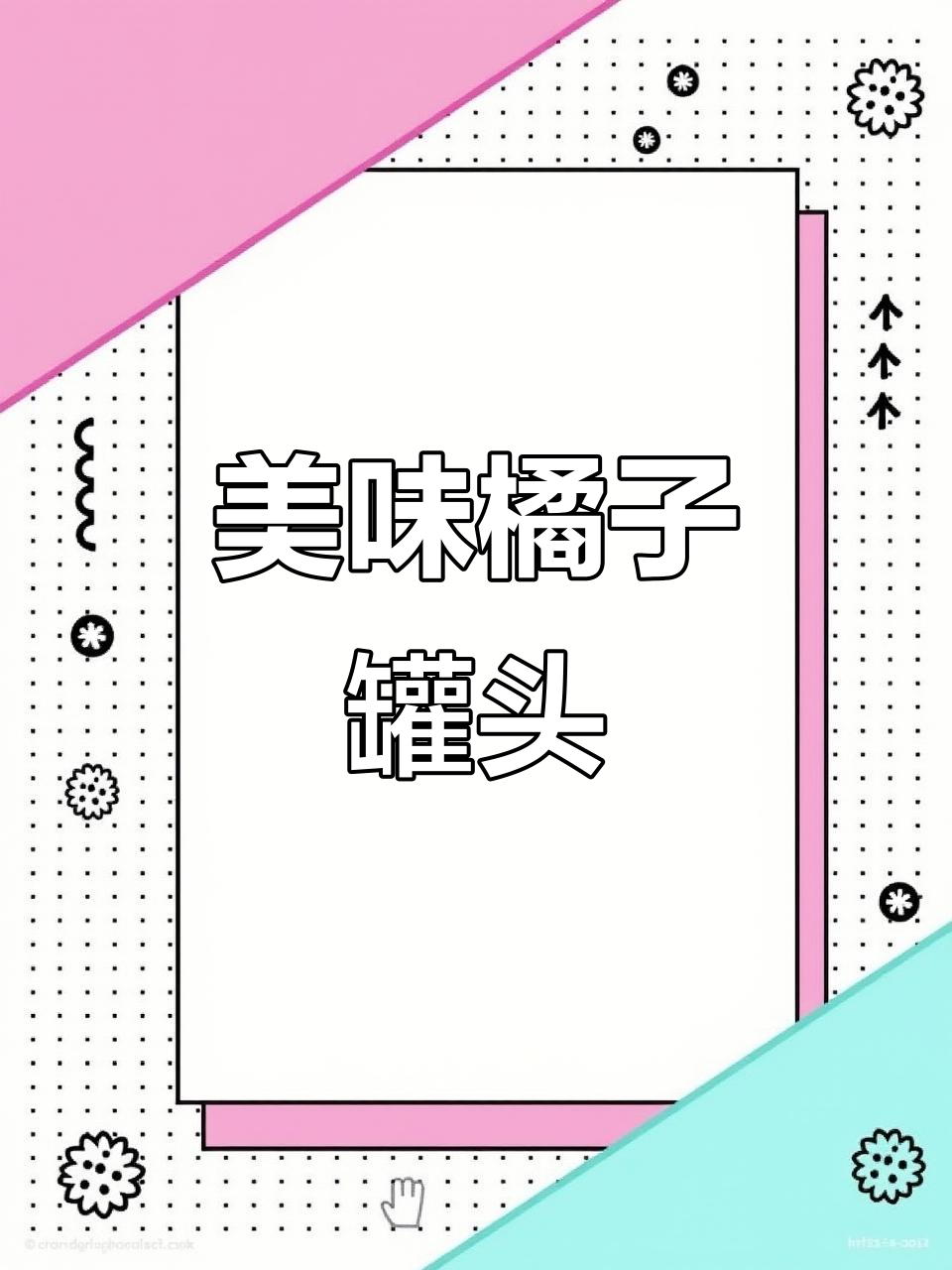 橘子罐头酸甜可口,孩子也爱喝!