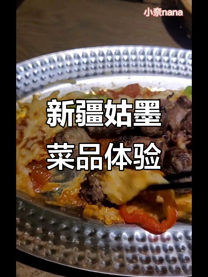 探秘新疆姑墨新菜，七堡花园城美食之旅