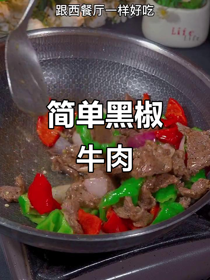 黑椒牛肉片,家常做法也能如此美味