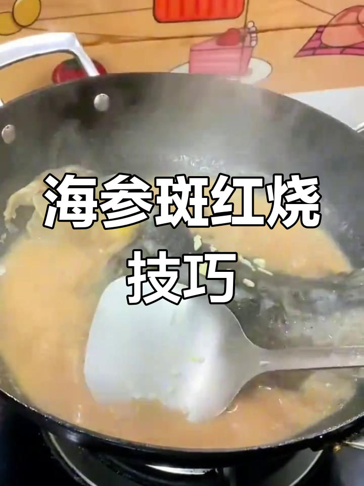 北极深海海参斑红烧做法,皮嫩肉鲜超美味