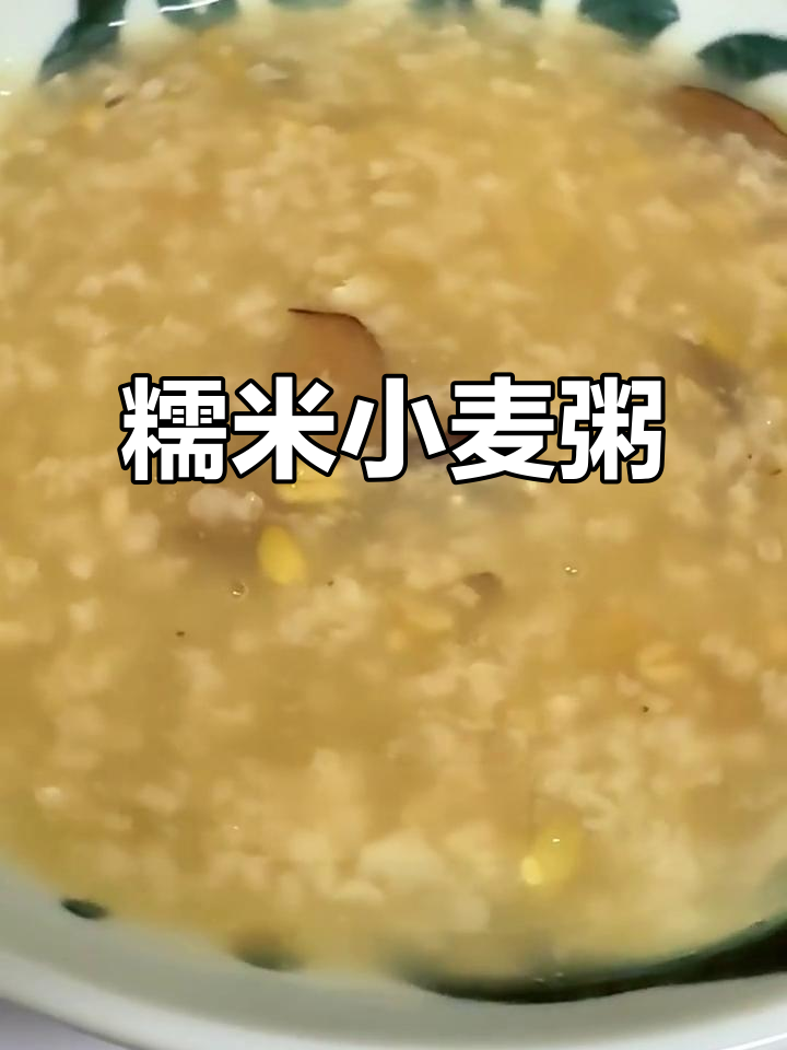糯米小麦红枣粥，助你缓解失眠、疲劳与汗多